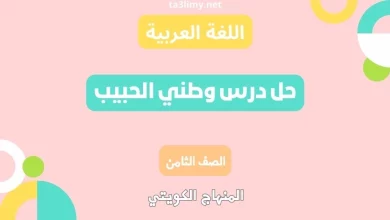 حل درس وطني الحبيب للصف الثامن الكويت